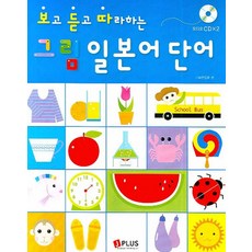 보고 듣고 따라하는그림 일본어 단어, 제이플러스, 그림 단어 시리즈
