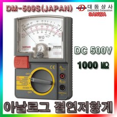 JWE622085(SANWA)아날로그/절연저항계/DM-509S/500V/1000메가옴/휴대용/산업현장/일본/도매/소매