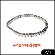 AT 건강자석팔찌 자석팔찌 건강팔찌 자석목걸이 낱알분리 자석봉50개, AT 1