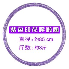 훌라후프 배조이는 성인 잘록한허리 가정용 서클헬스 링 ., T04-보라색 1.5키로