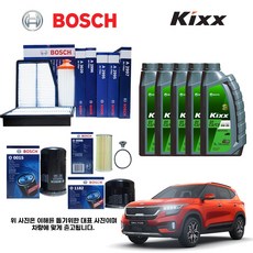 셀토스 1.6 디젤 (킥스합성유+보쉬필터 세트)