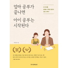 엄마 공부가 끝나면 아이 공부는 시작된다:세 아이를 영재로 키워낸 엄마의 성장 고백서, 한국경제신문