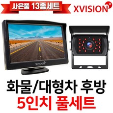 엑스비전 5인치모니터+화물차후방카메라세트/프리볼트/대형차/중장비/버스, 1-4.5모니터+시모스100만+시거잭+배선20M