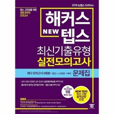 해커스뉴텝스최신기출유형