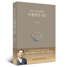 반드시 응답받는 구체적인 기도 김길 규장