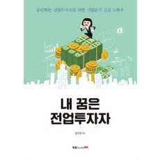 내 꿈은 전업 투자자:롱런하는 전업투자자를 위한 기업분석 실전 노하우, 북랩