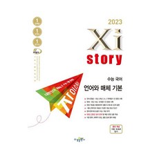 Xistory 자이스토리 수능 국어 언어와 매체 기본, 없음