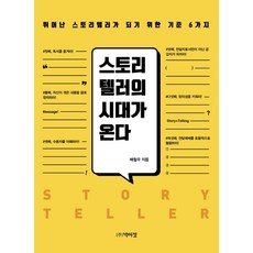 스토리텔러의 시대가 온다:뛰어난 스토리텔러가 되기 위한 기준 6가지, 박이정, 배철우