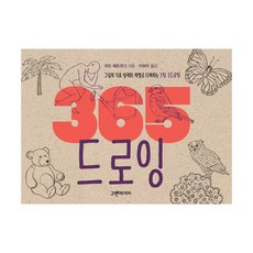 밀크북 365 드로잉 그림의 기초 실력이 저절로 다져지는 1일 1드로잉, 도서, 9791187499121