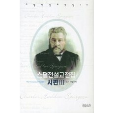 스펄전 설교전집. 10: 시편(3), CH북스(크리스천다이제스트)