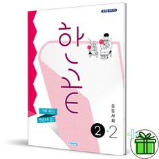 (GIFT+) 한끝 사회 중 2-2 (2023년) 중등, 중등2학년