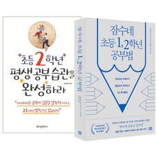 (2권) 잠수네 초등 1 2학년 공부법 개정증보판(RHK) + 초등 2학년 평생 공부습관을 완성하라(위즈덤하우스), 2권 세트