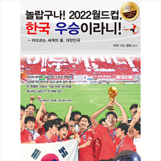 놀랍구나!2022월드컵한국우승이라니!