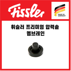 독일 휘슬러 프리미엄 압력솥 멤브레인 AS 부품