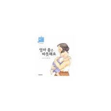 엄마 품은 따뜻해요