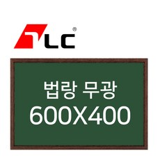 [보드뱅크]법랑칠판 무광 60x40 무늬목프레임(웬지)