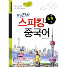 스피킹 중국어(초급/하)CD1 포함(NEW), 상세페이지 참조, 상세페이지 참조, 상세페이지 참조