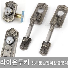다다몰 라이온 투키 샷시문 현관문 손잡이 열쇠 잠금장치, 라이온투키
