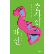 출산의 배신:신화와 비극을 넘어서, 에이도스, 오지의