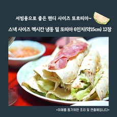 미트팬트리 스낵 사이즈 멕시칸 냉동 밀 또띠아 6인치(약15cm) 12장, 340g, 1개