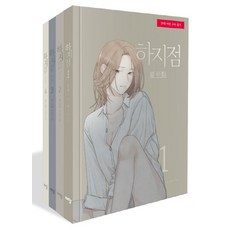 하지점 세트, 하지점 세트(전4권), YUJU(저),재담미디어YUJU,(그림)재담미디어, 재담미디어