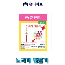 유니아트 유니 노리개만들기-DIY051/DIY꾸미기/만들기재료