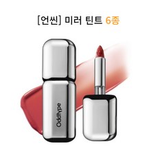 오드타입 언씬 미러 틴트 6컬러 택1 ODDTYPE UNSEEN MIRROR TINT 뉴트럴컬러 뮤트레드 뉴드피치, 뷔자데, 1개