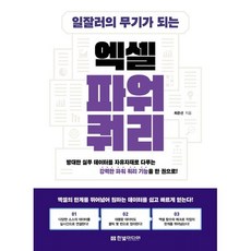 일잘러의 무기가 되는 엑셀 파워 쿼리:방대한 실무 데이터를 자유자재로 다루는 강력한 파워 쿼리 기능을 한 권으로!, 일잘러의 무기가 되는 엑셀 파워 쿼리, 최준선(저), 한빛미디어, 최준선 일잘러의 무기가 되는 엑셀 파워 쿼리, 최준선(저), 한빛미디어, 최준선
