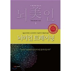 뇌미인 트레이닝 3:치매예방학습지, 나덕렬 저