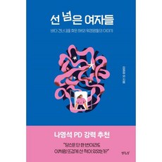 [생각의창]선 넘은 여자들 : 바다 건너 길을 찾은 해외 워킹맘들의 이야기, 생각의창, 김희정 외