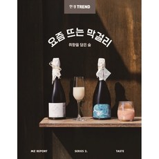 요즘뜨는막걸리