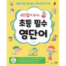 40일초등필수영단어