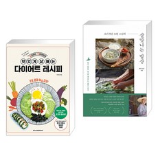 요리하는다이어터의 맛있게 살 빼는 다이어트 레시피 + 요리 9단 보현 스님의 살맛나는 밥상 (전2권)