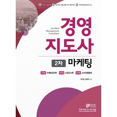 마케팅(경영지도사 2차)(2018):와우패스 온라인 동영상강의 교재, 와우패스
