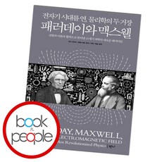 패러데이와맥스웰