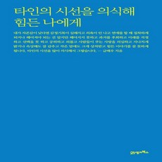 타인의시선을의식해힘든나에게