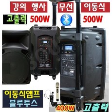 강의 학교 설명회 이동식앰프 600W(400) 고출력 블루투스 전시회 무선마이크-G1, B형+이동식앰프 500W