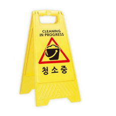 청소중표지판