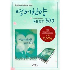 선교햇불 CCM2U 찬양집 / 영어찬양.BEST/300곡(B5:내면스프링)