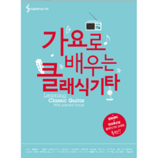 가요로배우는기타교본