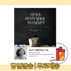 전쟁은 여자의 얼굴을 하지 않았다 [무료배송|당일발송|사은품]