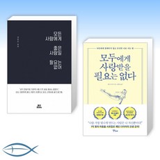 모두에게사랑받을필요는없다