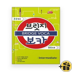 브릿지 보카 Intermediate (2024년) 예비중
