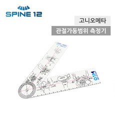 스파인12 관절 각도기 고니오메타, 1