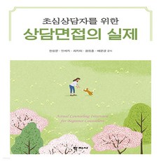 초심상담자를위한상담면접