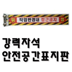 협착안전표지판 안전공간 T자형 트럭 지게차 중장비 작업반경내접근금지