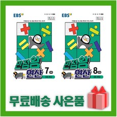 ebs만점왕연산8단계