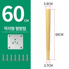 통나무 원목가구다리 가구발 발받침대 소파받침대 침대서랍장책장 사각다리, 직각60cmX2개