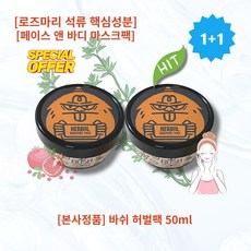 [본사정품][1+1] HOT 바쉬 허벌팩 50ml 2개 HERBAL 페이스앤바디 마스크팩 핵심성분 로즈마리 석류