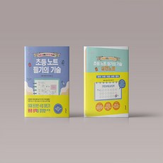 초등노트필기의기술실전노트